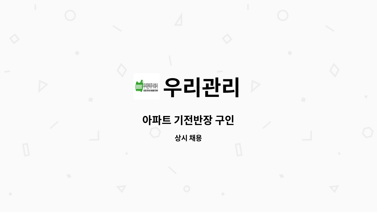 우리관리 - 아파트 기전반장 구인 : 채용 메인 사진 (더팀스 제공)