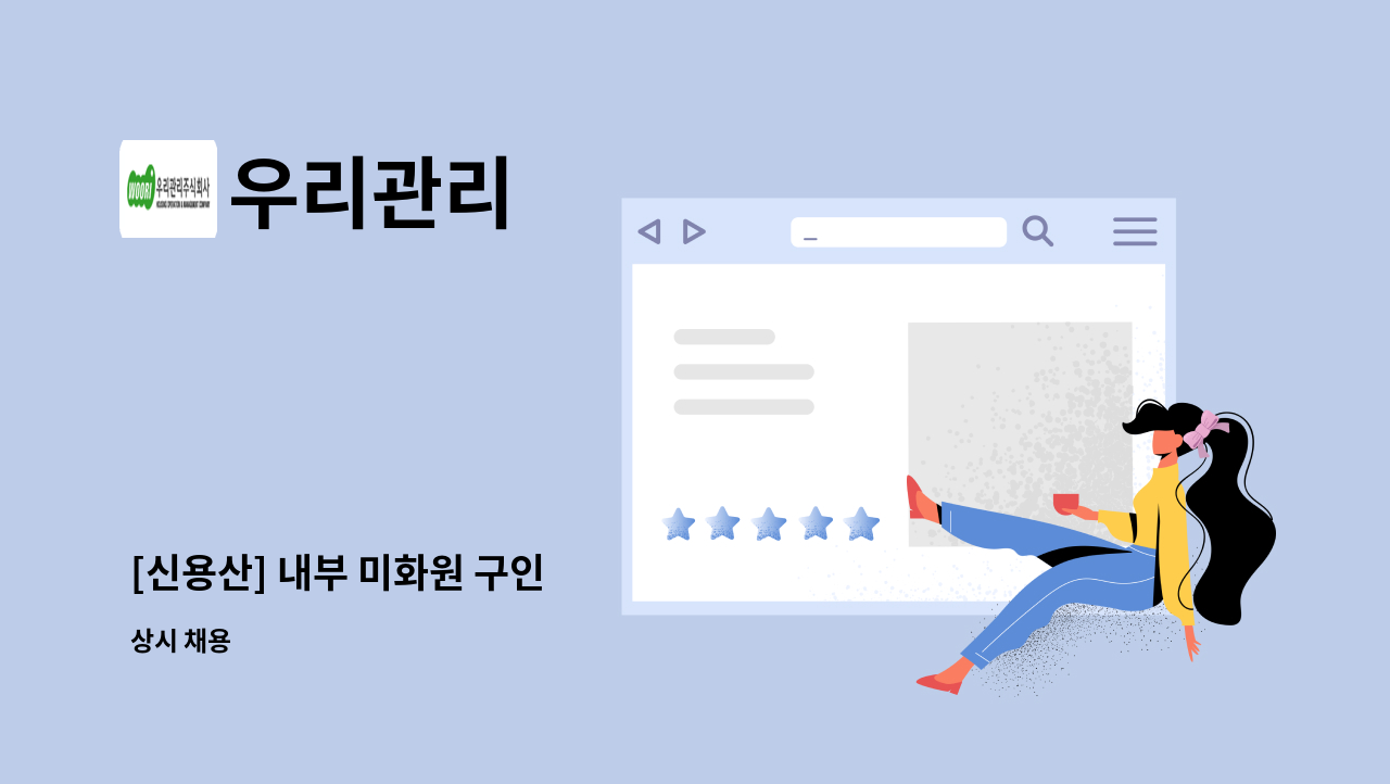 우리관리 - [신용산] 내부 미화원 구인 : 채용 메인 사진 (더팀스 제공)