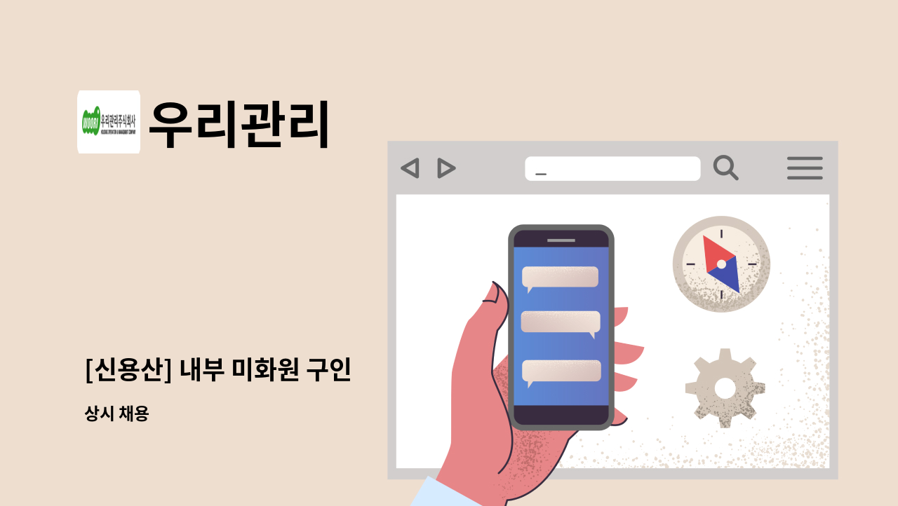 우리관리 - [신용산] 내부 미화원 구인 : 채용 메인 사진 (더팀스 제공)