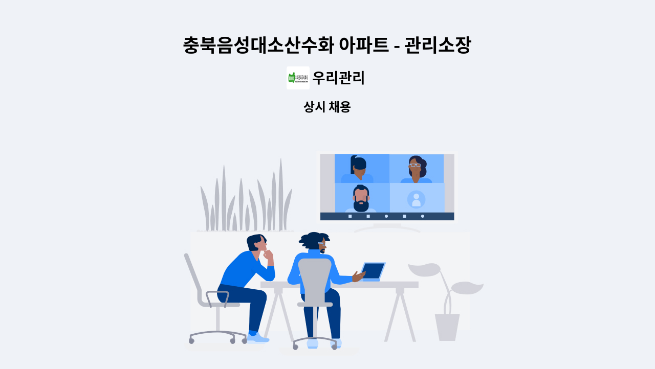 우리관리 - 충북음성대소산수화 아파트 - 관리소장 모집 : 채용 메인 사진 (더팀스 제공)