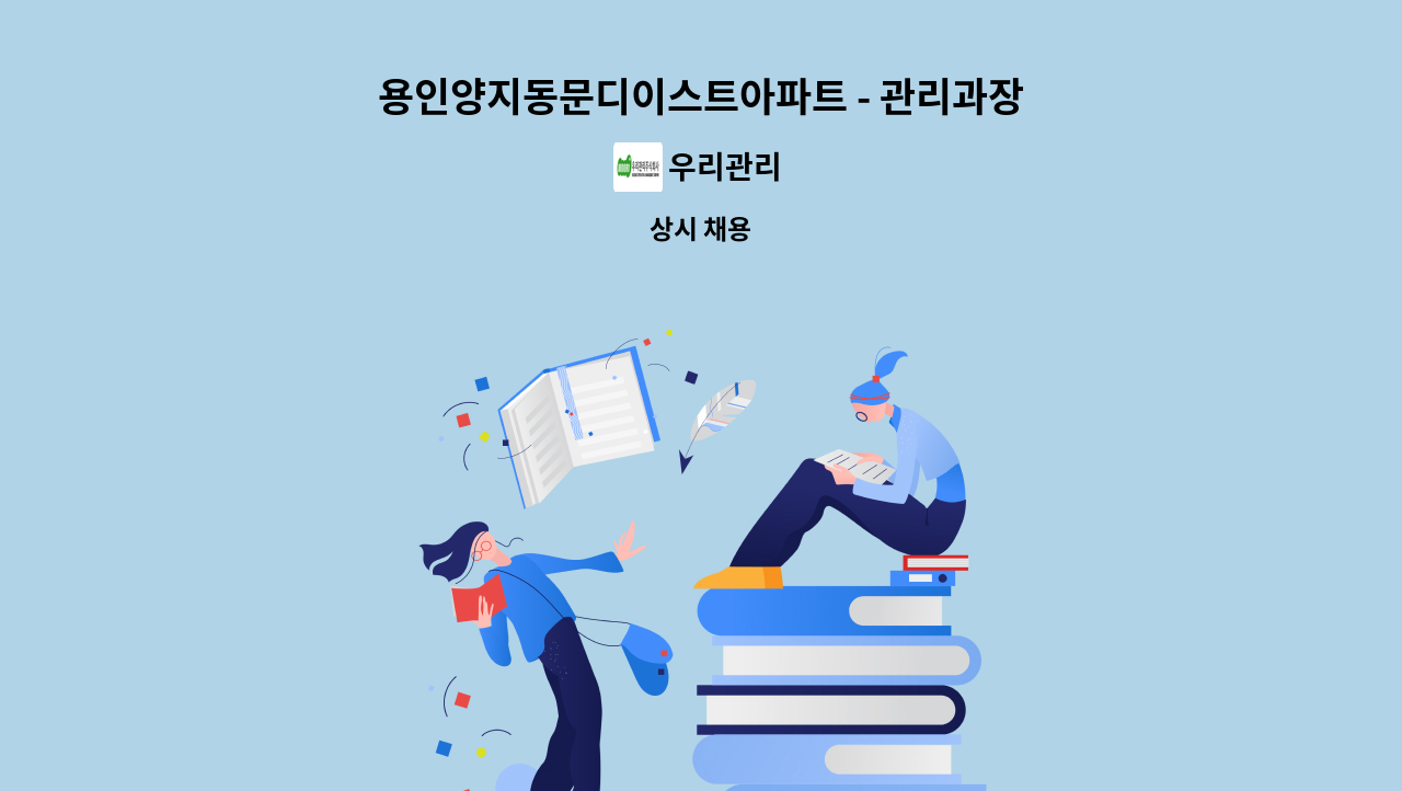 우리관리 - 용인양지동문디이스트아파트 - 관리과장 구인 : 채용 메인 사진 (더팀스 제공)