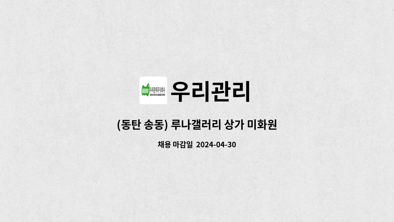 우리관리 - (동탄 송동) 루나갤러리 상가 미화원 구인 : 채용 메인 사진 (더팀스 제공)