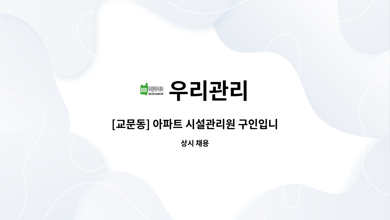 우리관리 - [교문동] 아파트 시설관리원 구인입니다 : 채용 메인 사진 (더팀스 제공)