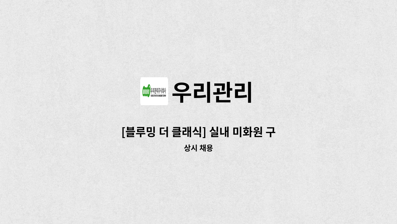 우리관리 - [블루밍 더 클래식] 실내 미화원 구인 : 채용 메인 사진 (더팀스 제공)