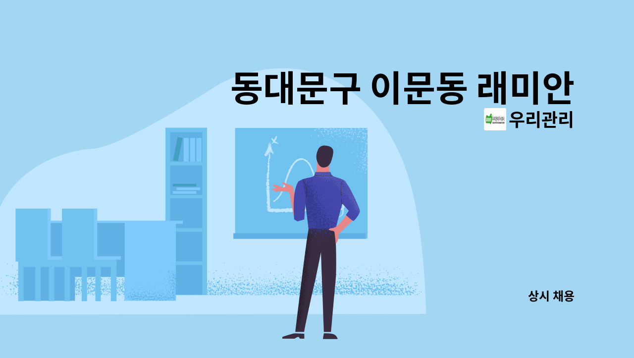 우리관리 - 동대문구 이문동 래미안라그란데 아파트 커뮤니티 미화원 모집 : 채용 메인 사진 (더팀스 제공)