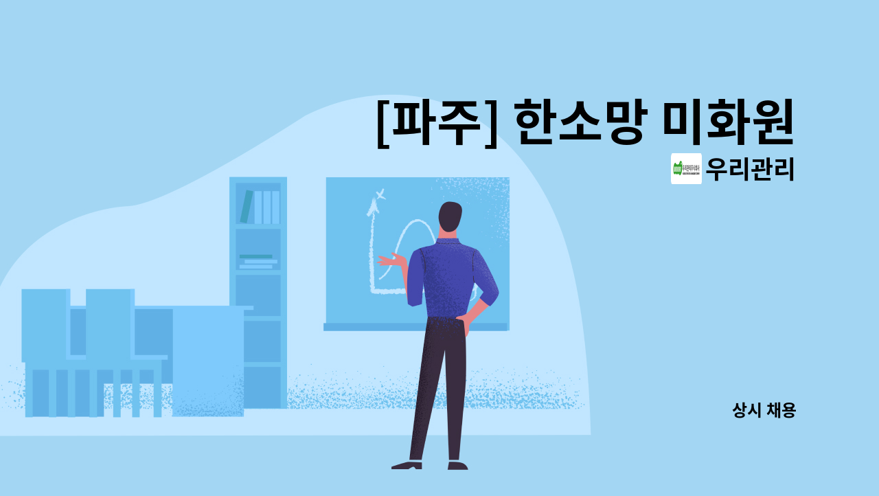 우리관리 - [파주] 한소망 미화원 모집 : 채용 메인 사진 (더팀스 제공)