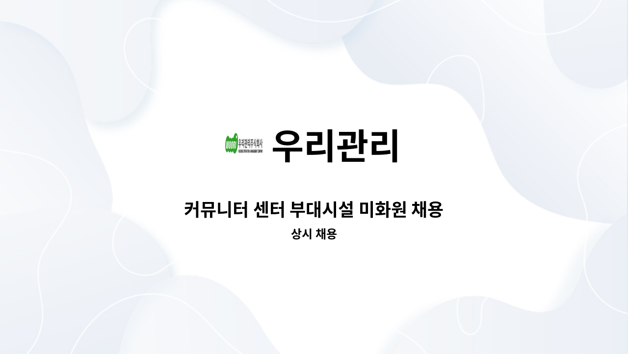 우리관리 - 커뮤니터 센터 부대시설 미화원 채용 : 채용 메인 사진 (더팀스 제공)