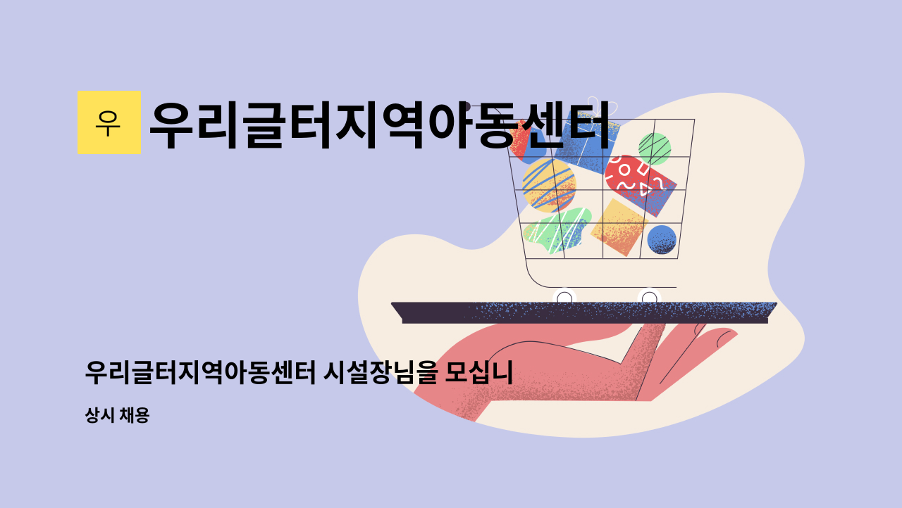 우리글터지역아동센터 - 우리글터지역아동센터 시설장님을 모십니다. : 채용 메인 사진 (더팀스 제공)