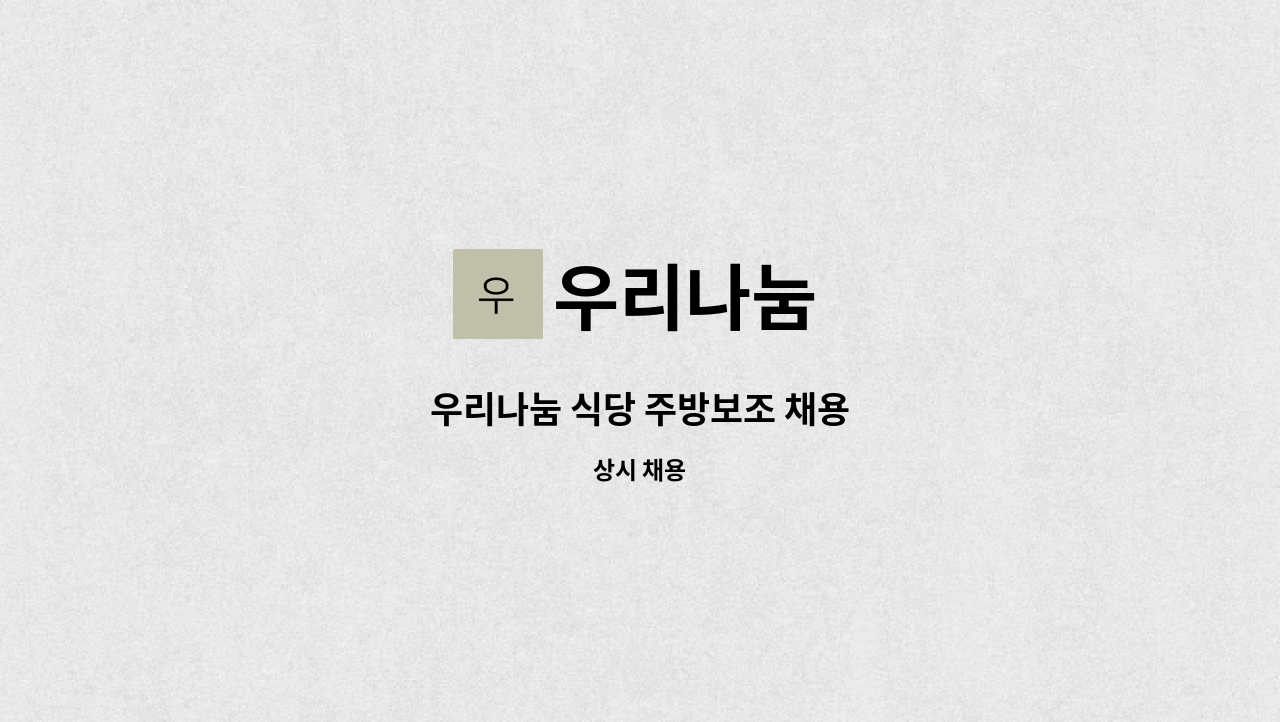 우리나눔 - 우리나눔 식당 주방보조 채용 : 채용 메인 사진 (더팀스 제공)