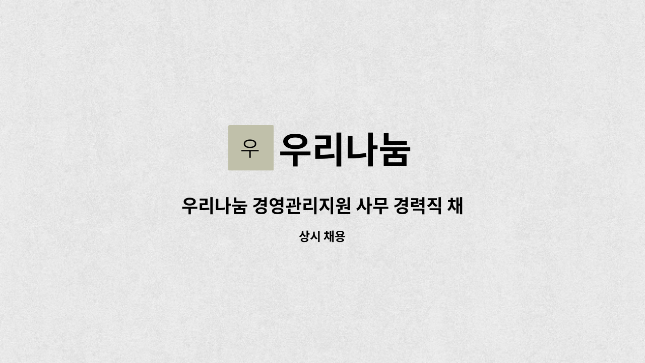 우리나눔 - 우리나눔 경영관리지원 사무 경력직 채용 : 채용 메인 사진 (더팀스 제공)