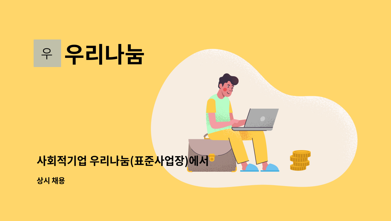 우리나눔 - 사회적기업 우리나눔(표준사업장)에서 근로하실 장애인근로자를 모집합니디 : 채용 메인 사진 (더팀스 제공)