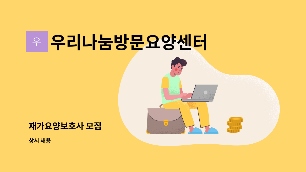 우리나눔방문요양센터 - 재가요양보호사 모집 : 채용 메인 사진 (더팀스 제공)