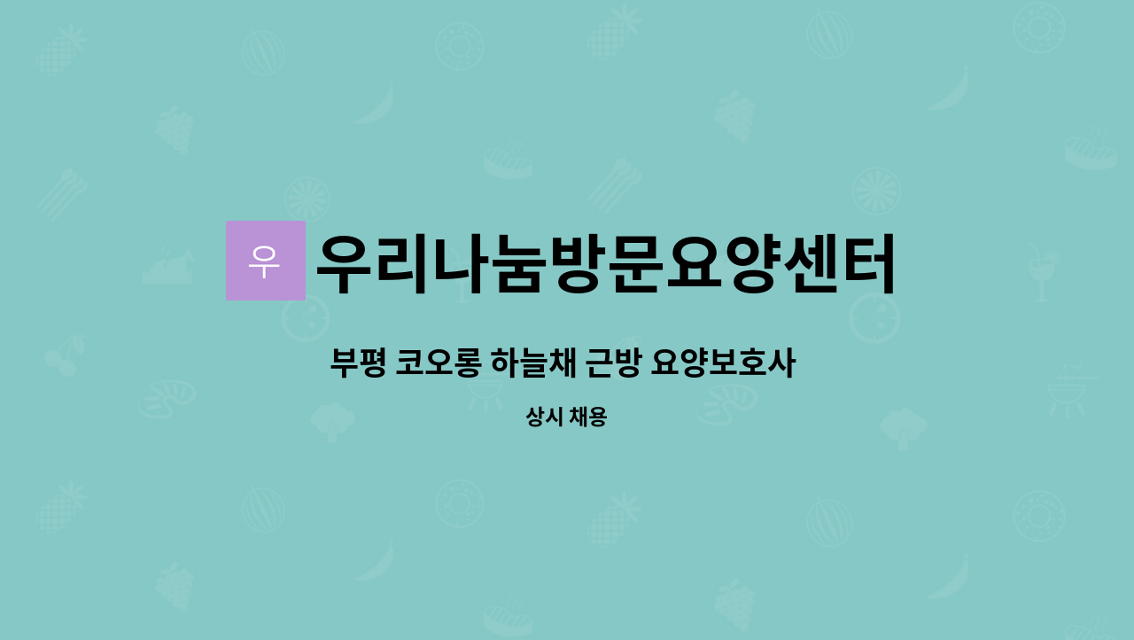 우리나눔방문요양센터 - 부평 코오롱 하늘채 근방 요양보호사 선생님 모집합니다. : 채용 메인 사진 (더팀스 제공)