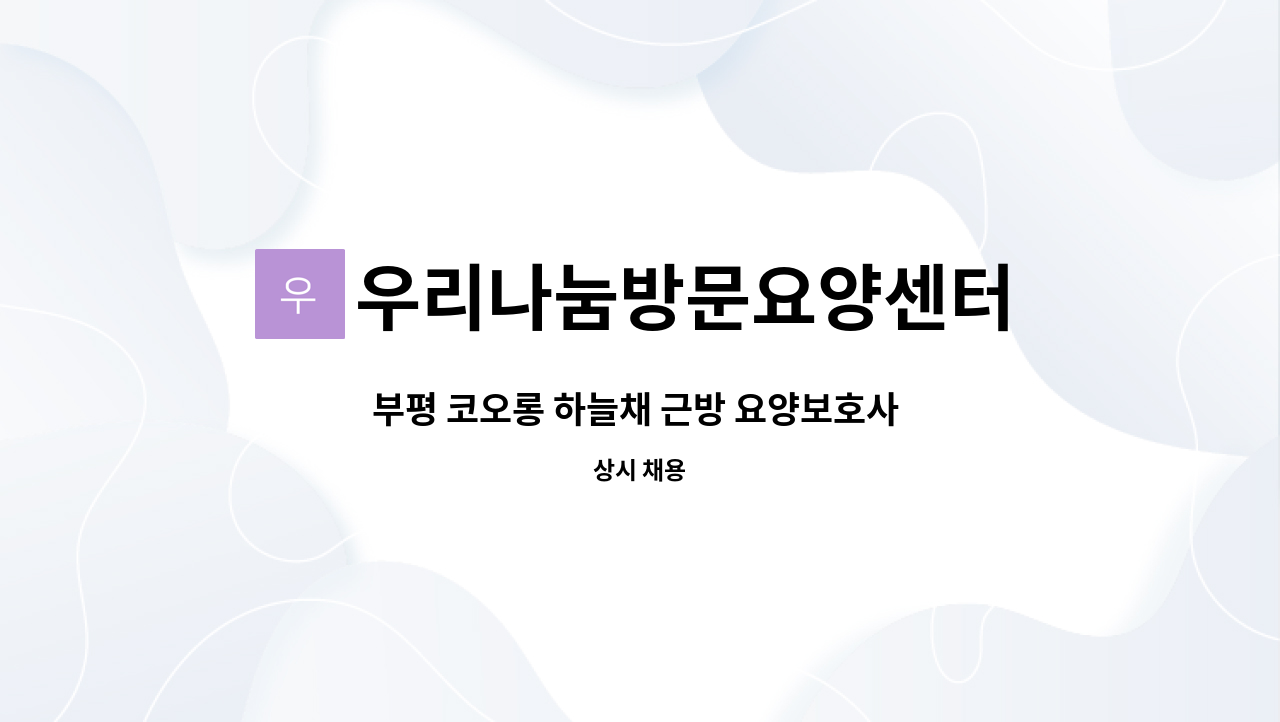 우리나눔방문요양센터 - 부평 코오롱 하늘채 근방 요양보호사 선생님 모집합니다. : 채용 메인 사진 (더팀스 제공)