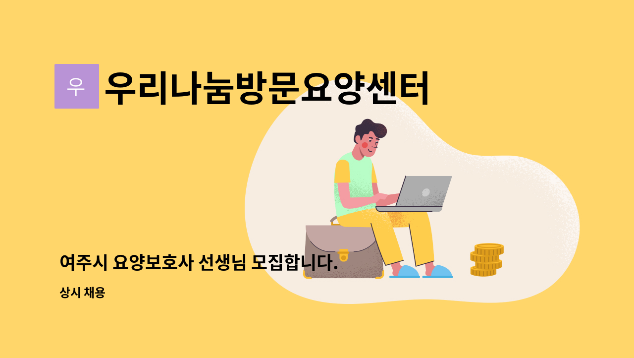 우리나눔방문요양센터 - 여주시 요양보호사 선생님 모집합니다. (오래 함께 해 주실분) : 채용 메인 사진 (더팀스 제공)