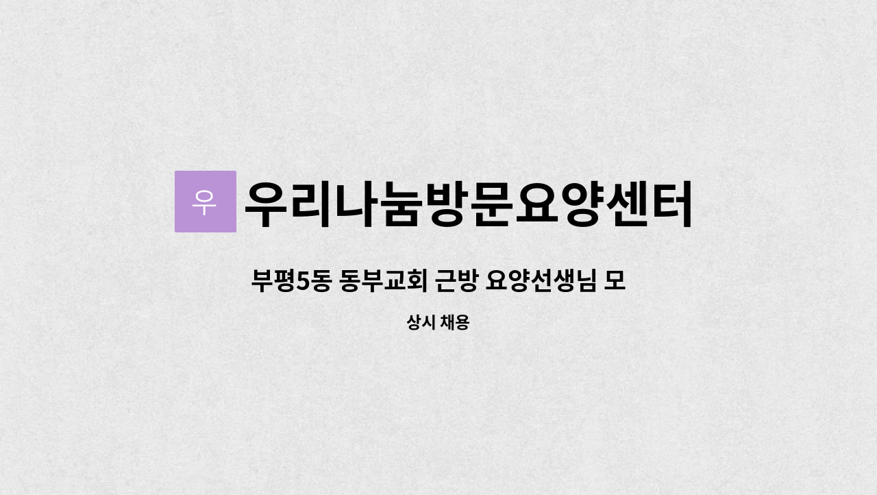 우리나눔방문요양센터 - 부평5동 동부교회 근방 요양선생님 모십니다. (치매교육 이수하신분) : 채용 메인 사진 (더팀스 제공)