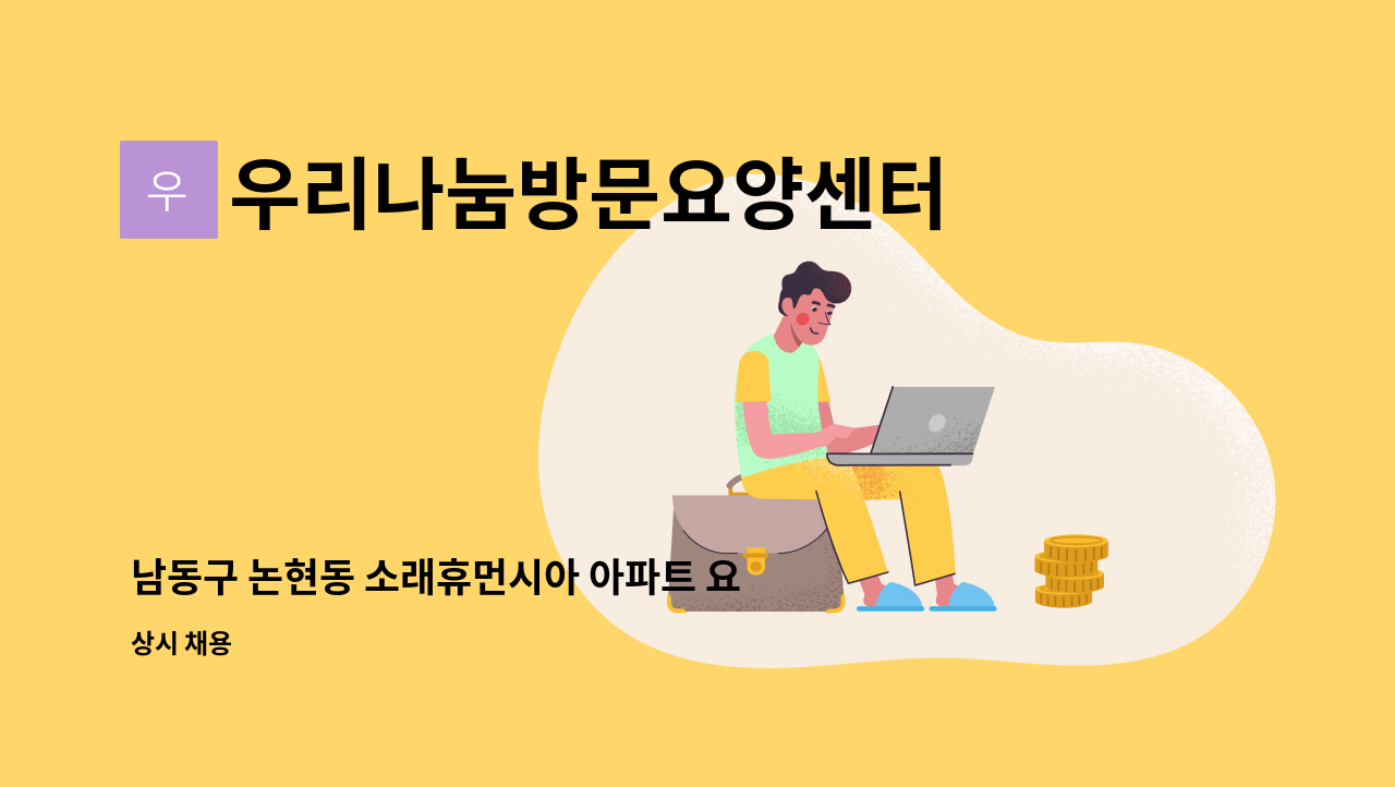 우리나눔방문요양센터 - 남동구 논현동 소래휴먼시아 아파트 요양보호사 선생님 모십니다~ : 채용 메인 사진 (더팀스 제공)