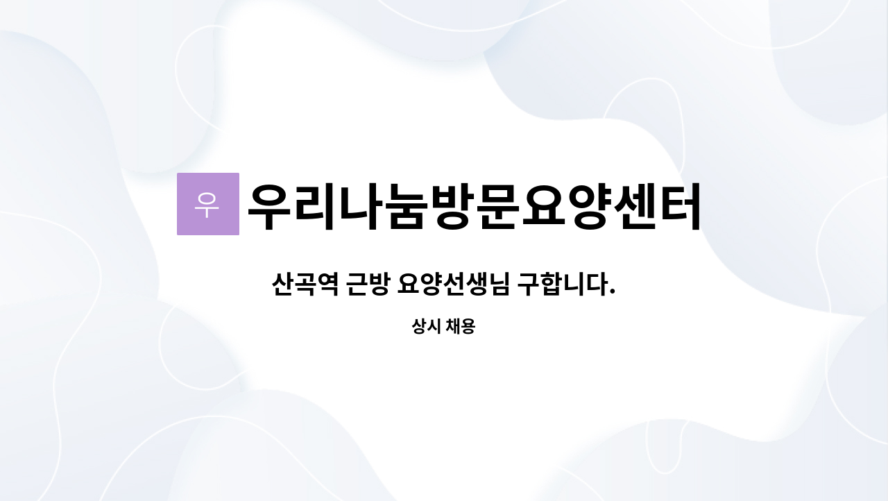 우리나눔방문요양센터 - 산곡역 근방 요양선생님 구합니다. : 채용 메인 사진 (더팀스 제공)