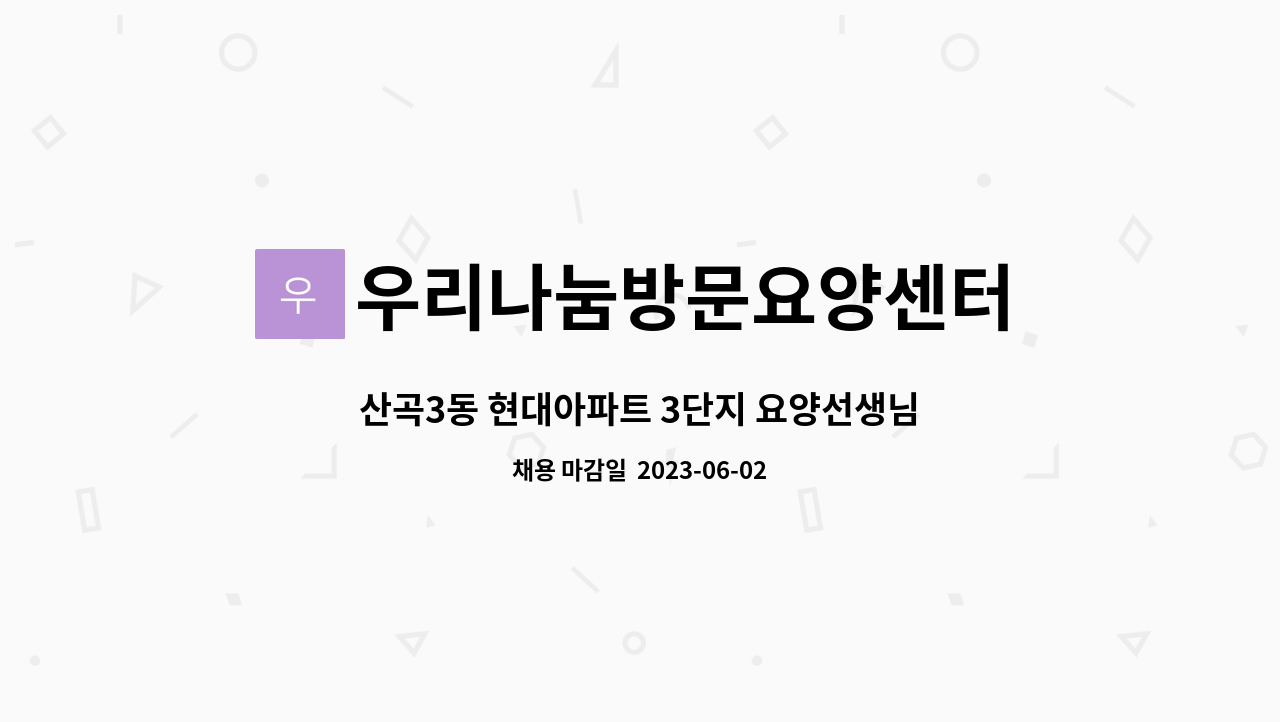 우리나눔방문요양센터 - 산곡3동 현대아파트 3단지 요양선생님 구인합니다. (5등급 치매교육 이수자) : 채용 메인 사진 (더팀스 제공)