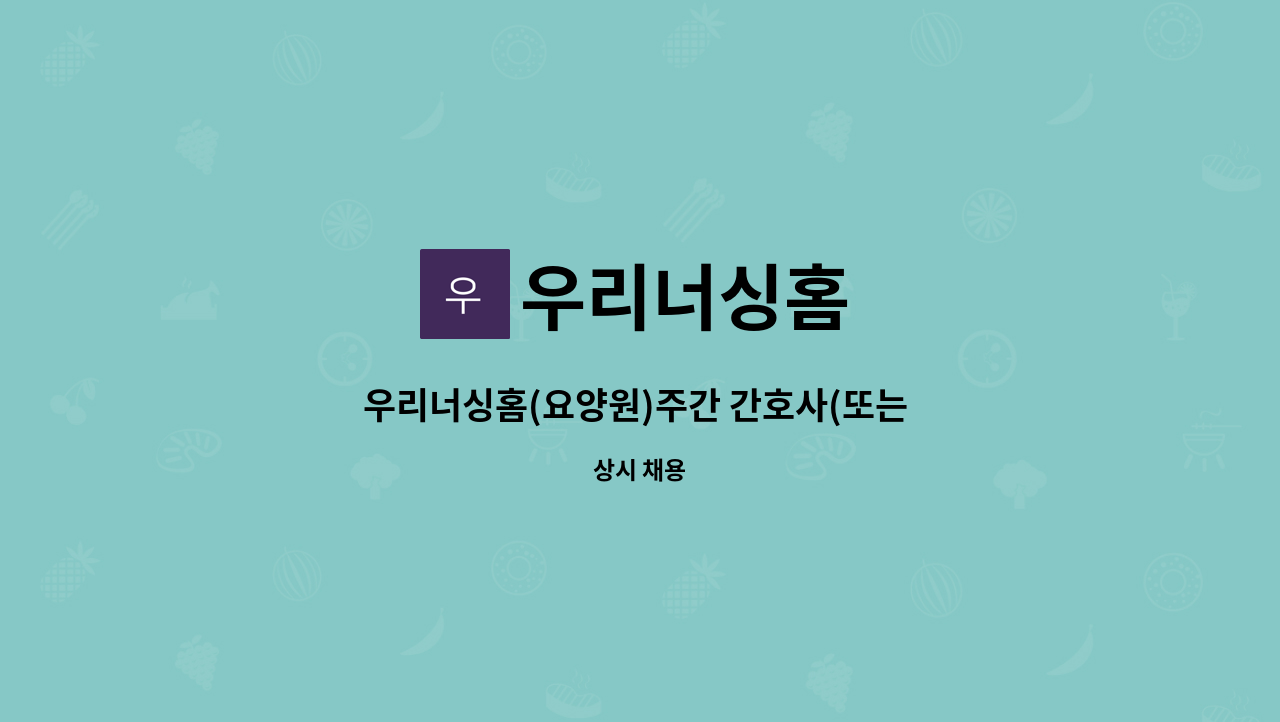 우리너싱홈 - 우리너싱홈(요양원)주간 간호사(또는 간호조무사) 구인 : 채용 메인 사진 (더팀스 제공)
