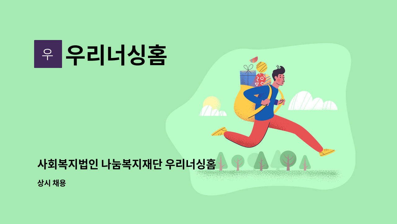우리너싱홈 - 사회복지법인 나눔복지재단 우리너싱홈 요양보호사 구인 : 채용 메인 사진 (더팀스 제공)