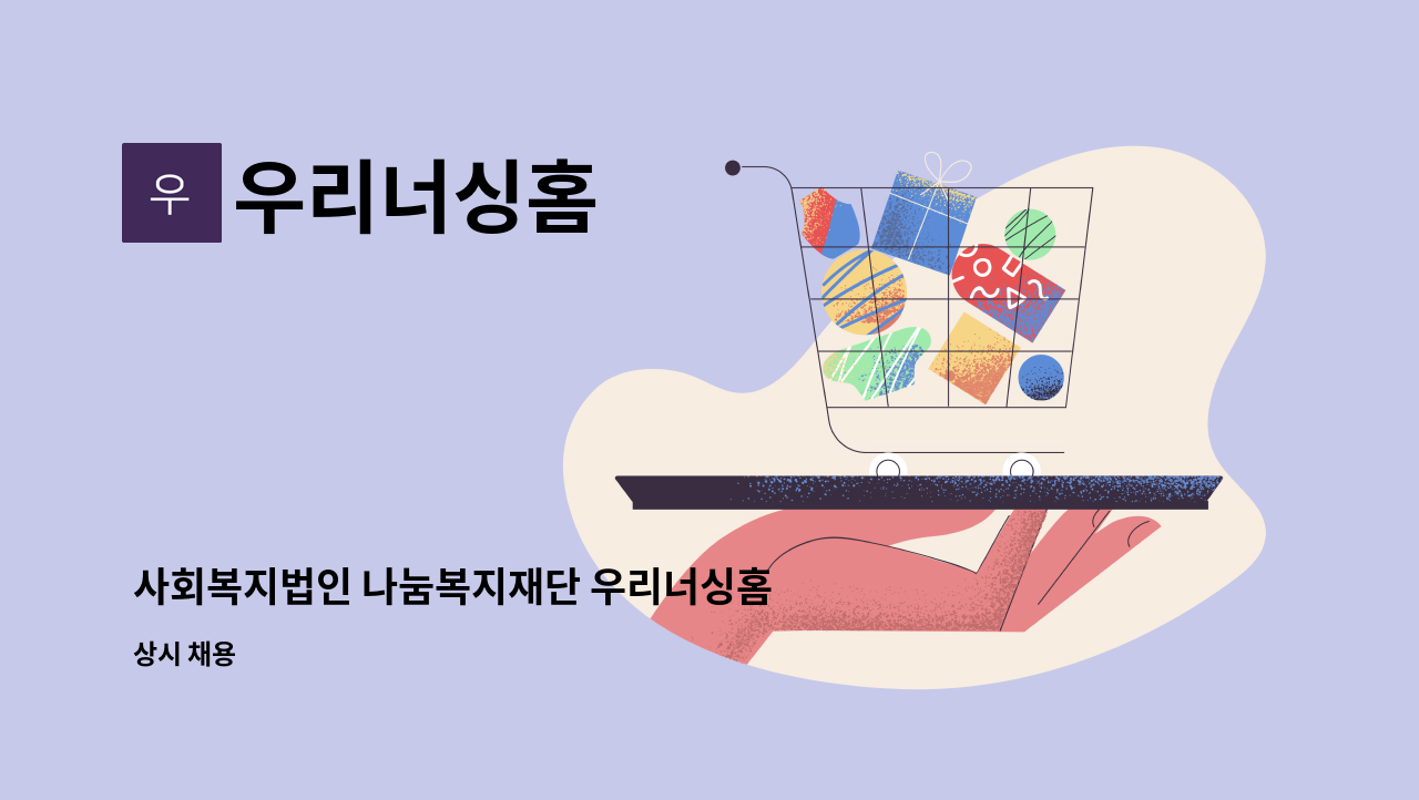 우리너싱홈 - 사회복지법인 나눔복지재단 우리너싱홈 요양보호사 구인(2교대/야간5일/258만) : 채용 메인 사진 (더팀스 제공)