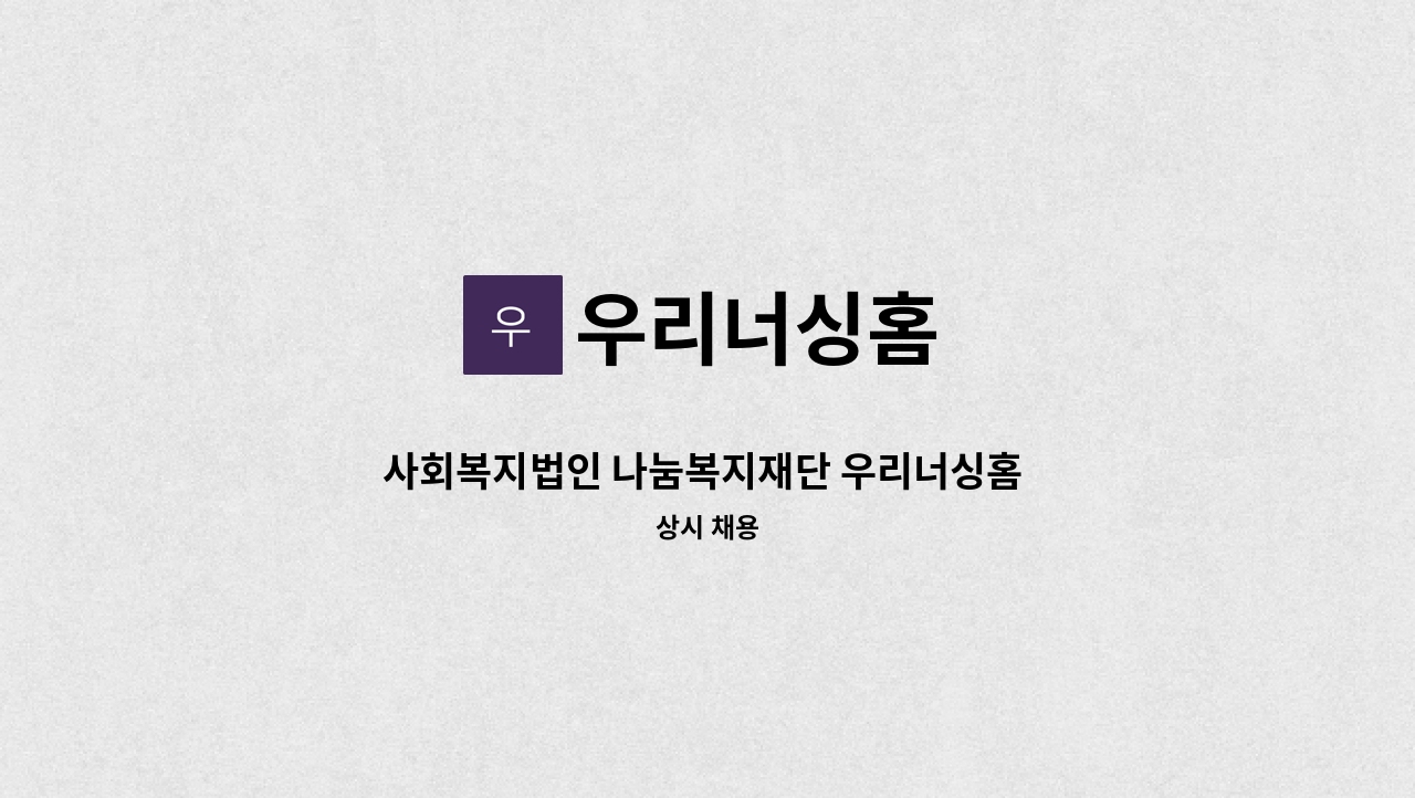 우리너싱홈 - 사회복지법인 나눔복지재단 우리너싱홈 요양보호사 구인(2교대/야간5일) : 채용 메인 사진 (더팀스 제공)