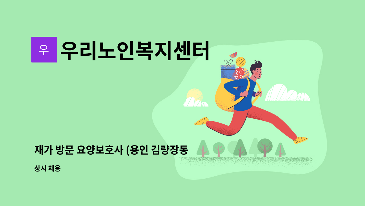 우리노인복지센터 - 재가 방문 요양보호사 (용인 김량장동 여자 어르신 4급) : 채용 메인 사진 (더팀스 제공)