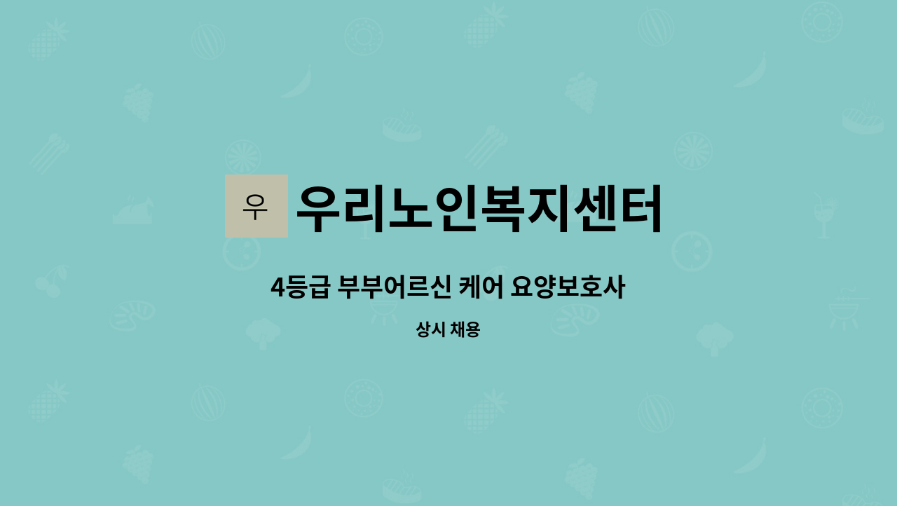 우리노인복지센터 - 4등급 부부어르신 케어 요양보호사 : 채용 메인 사진 (더팀스 제공)