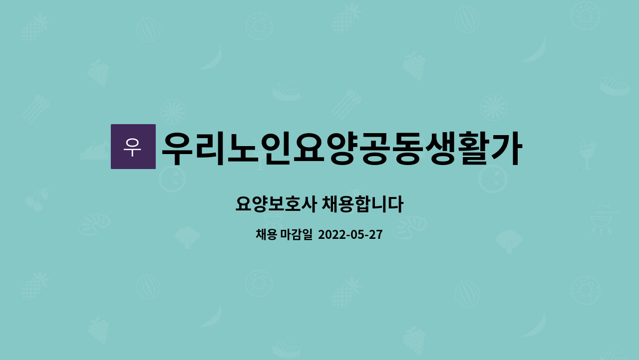 우리노인요양공동생활가정 - 요양보호사 채용합니다 : 채용 메인 사진 (더팀스 제공)