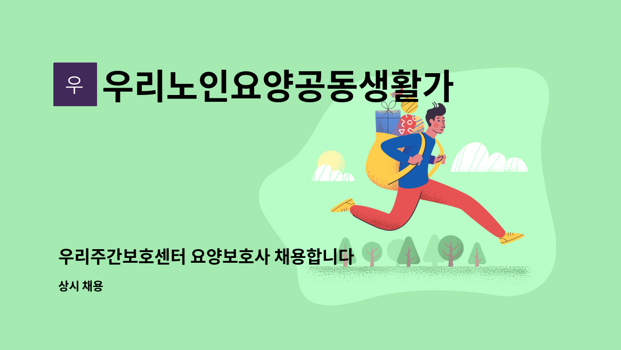 우리노인요양공동생활가정 - 우리주간보호센터 요양보호사 채용합니다 : 채용 메인 사진 (더팀스 제공)