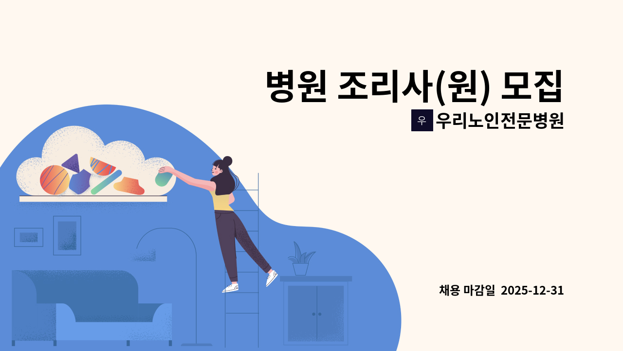 우리노인전문병원 - 병원 조리사(원) 모집 : 채용 메인 사진 (더팀스 제공)