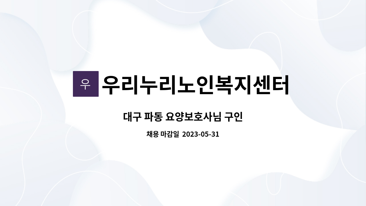 우리누리노인복지센터 - 대구 파동 요양보호사님 구인 : 채용 메인 사진 (더팀스 제공)