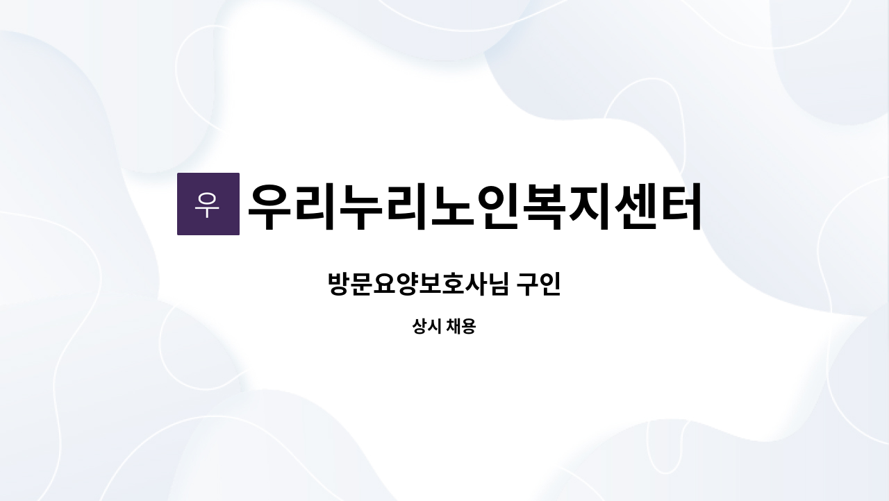 우리누리노인복지센터 - 방문요양보호사님 구인 : 채용 메인 사진 (더팀스 제공)