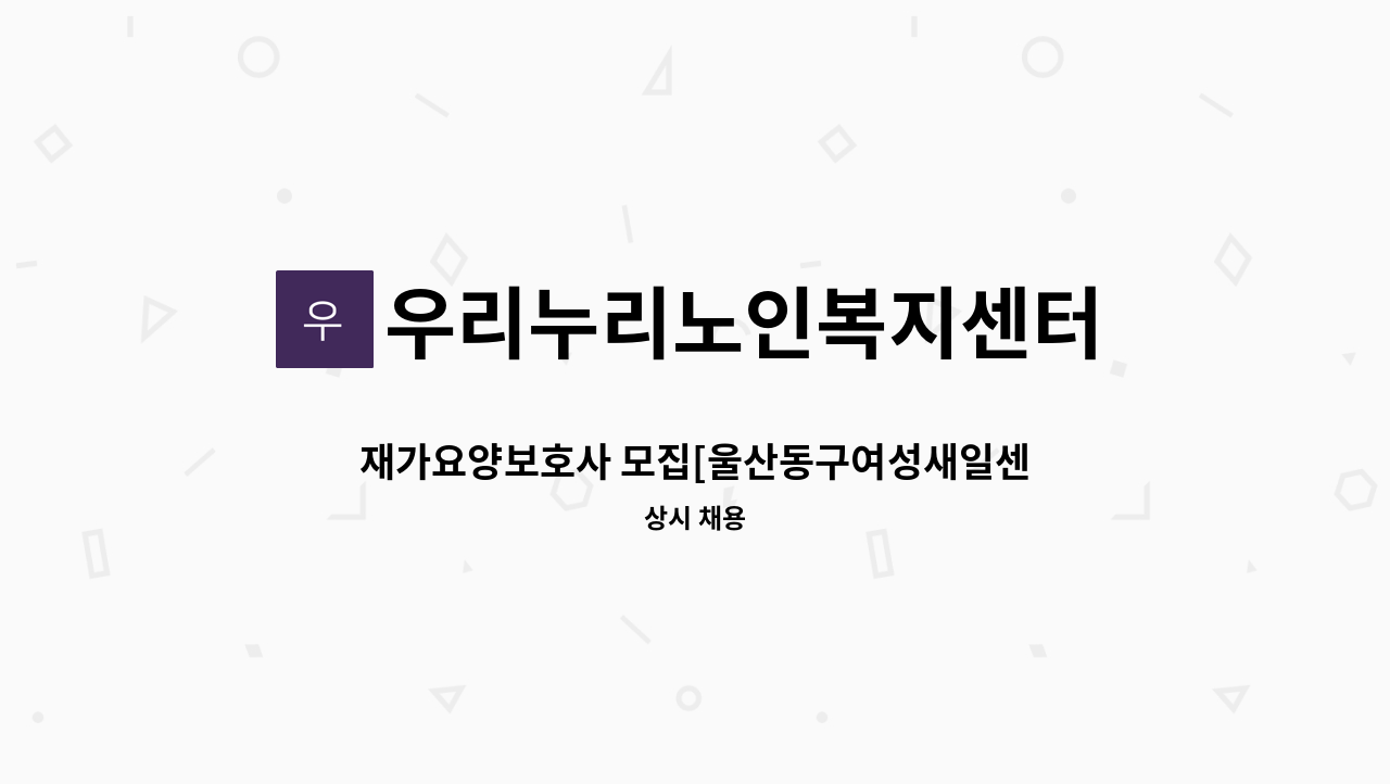 우리누리노인복지센터 - 재가요양보호사 모집[울산동구여성새일센터] : 채용 메인 사진 (더팀스 제공)
