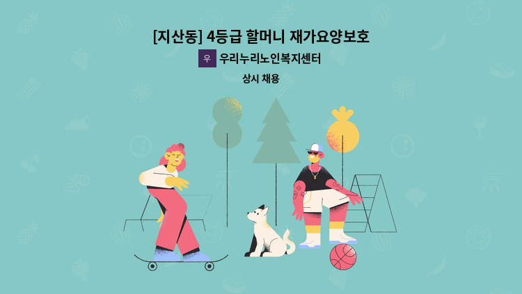 우리누리노인복지센터 - [지산동] 4등급 할머니 재가요양보호사 구인 : 채용 메인 사진 (더팀스 제공)