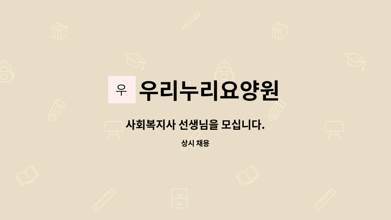 우리누리요양원 - 사회복지사 선생님을 모십니다. : 채용 메인 사진 (더팀스 제공)