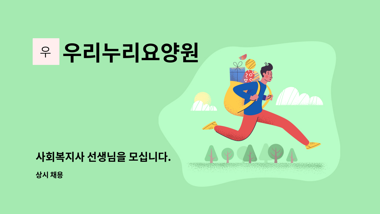 우리누리요양원 - 사회복지사 선생님을 모십니다. : 채용 메인 사진 (더팀스 제공)