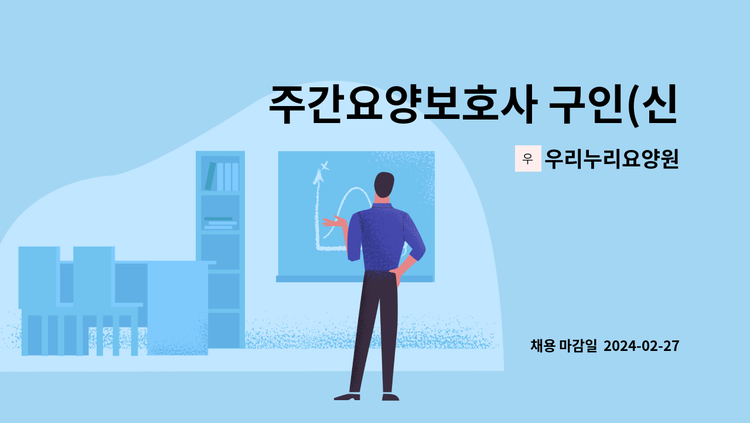 우리누리요양원 - 주간요양보호사 구인(신입도 환영합니다.) : 채용 메인 사진 (더팀스 제공)