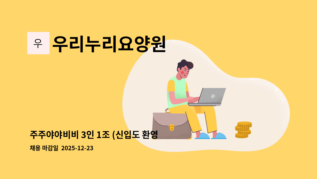 우리누리요양원 - 주주야야비비 3인 1조 (신입도 환영합니다),주간선생님도 모집중입니다(신입환영) : 채용 메인 사진 (더팀스 제공)