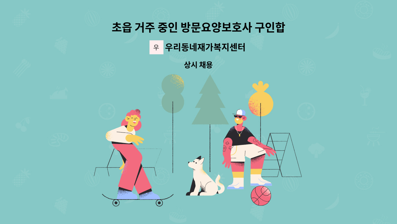 우리동네재가복지센터 - 초읍 거주 중인 방문요양보호사 구인합니다 : 채용 메인 사진 (더팀스 제공)