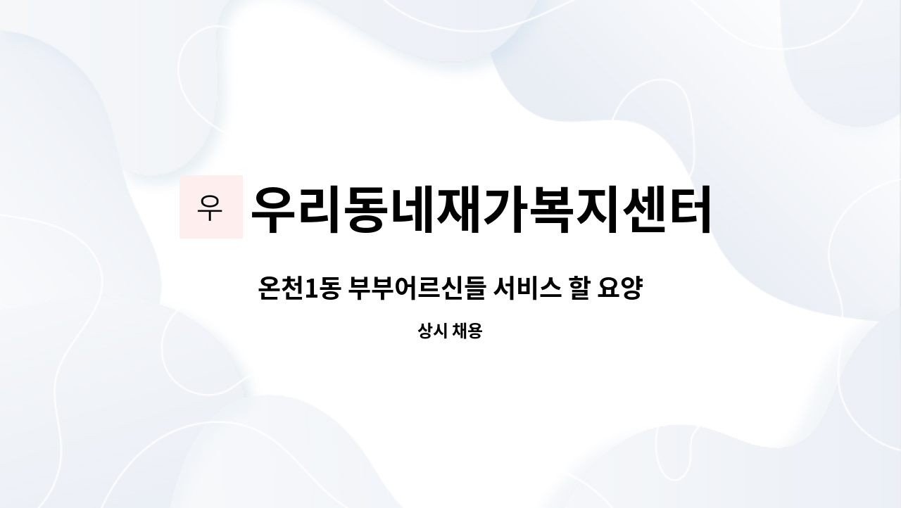 우리동네재가복지센터 - 온천1동 부부어르신들 서비스 할 요양보호사 구인 모집합니다 : 채용 메인 사진 (더팀스 제공)