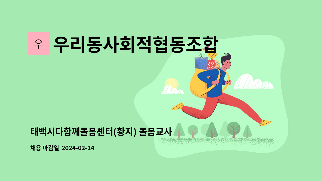 우리동사회적협동조합 - 태백시다함께돌봄센터(황지) 돌봄교사 채용 : 채용 메인 사진 (더팀스 제공)