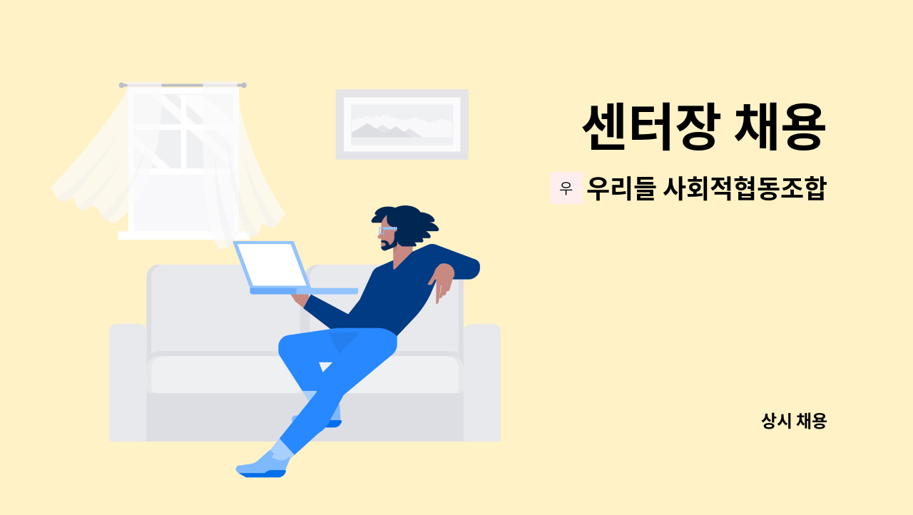 우리들 사회적협동조합(원주시 다함께 돌봄센터 동광뷰웰마을) - 센터장 채용 : 채용 메인 사진 (더팀스 제공)