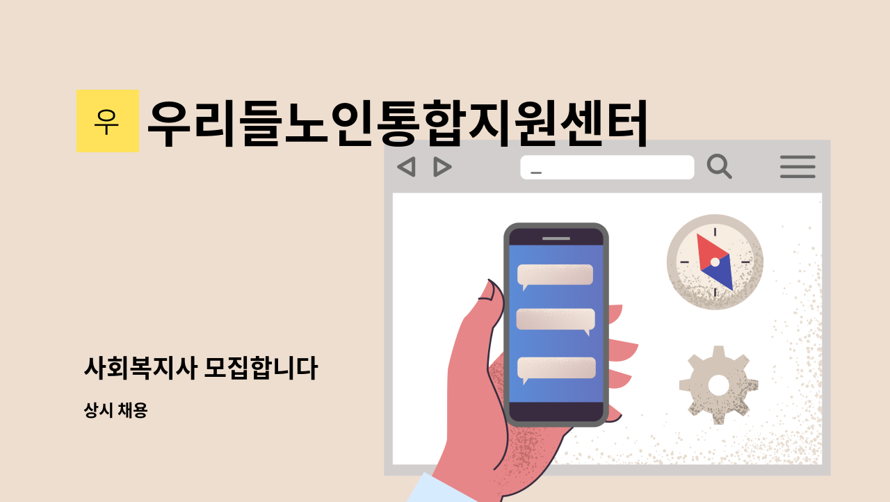 우리들노인통합지원센터 - 사회복지사 모집합니다 : 채용 메인 사진 (더팀스 제공)