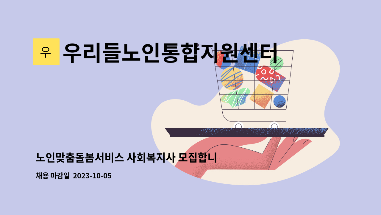 우리들노인통합지원센터 - 노인맞춤돌봄서비스 사회복지사 모집합니다. : 채용 메인 사진 (더팀스 제공)