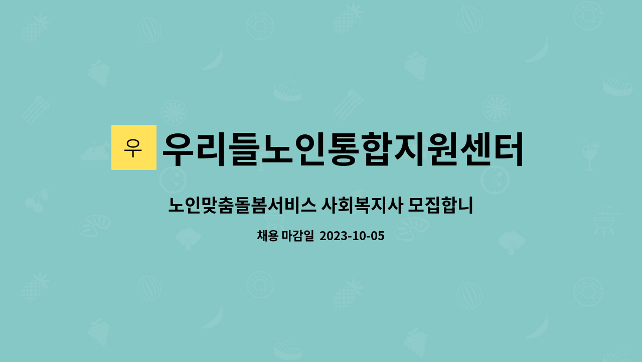 우리들노인통합지원센터 - 노인맞춤돌봄서비스 사회복지사 모집합니다. : 채용 메인 사진 (더팀스 제공)