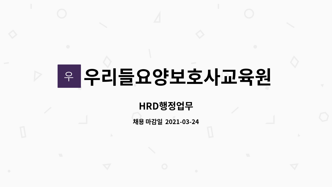우리들요양보호사교육원 - HRD행정업무 : 채용 메인 사진 (더팀스 제공)