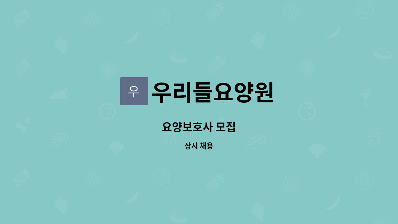 우리들요양원 - 요양보호사 모집 : 채용 메인 사진 (더팀스 제공)