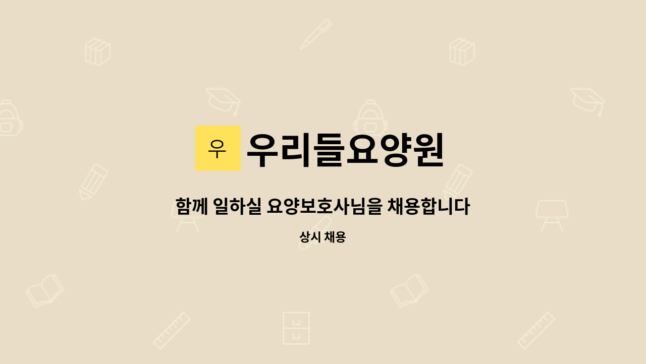 우리들요양원 - 함께 일하실 요양보호사님을 채용합니다 : 채용 메인 사진 (더팀스 제공)